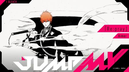 『BLEACH』× 『Re:pray』AimerのコラボMVがジャンプチ