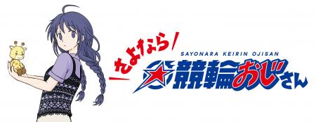 声優・上坂すみれが主演を務める競輪を舞台にしたラジ