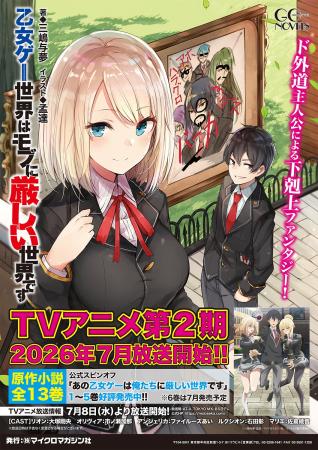 TVアニメ第2期放送記念！『乙女ゲー世界はモブに厳し