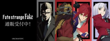 TVアニメ『Fate/strange Fake』より新商品が発売！