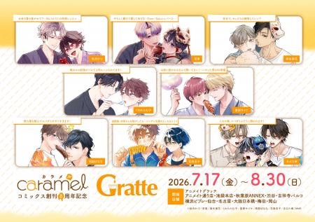 BLレーベル『caramelコミックス』創刊８周年記念！ア