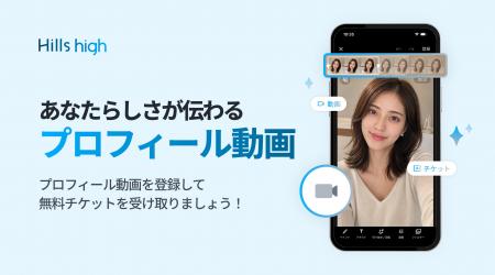 完全審査制マッチングアプリ「Hills high」、プロフィ