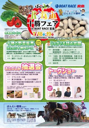『ばんえい十勝イベント in ボートレース宮島～北海道