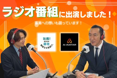 AI AVATAR社 社長・冨岡剛が、金沢シーサイドFM「社長