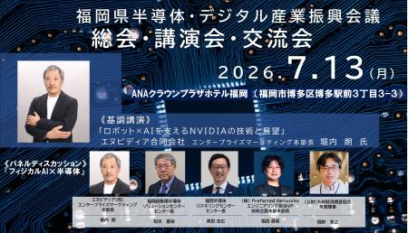 福岡県半導体・デジタル産業振興会議講演会・交流会を