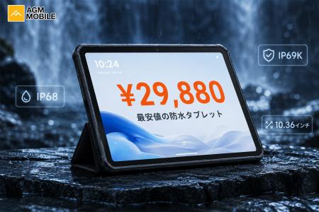 3万円を切った！IP68/IP69K防水＆MIL-STD-810H耐衝撃