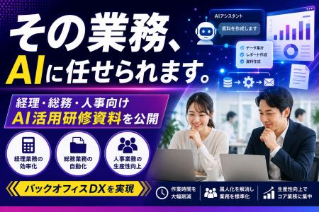 バックオフィス業務向けAIリスキリング研修資料を公開