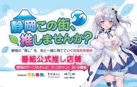 VTuber×ケーブルテレビで静岡を応援！新たな地域活性