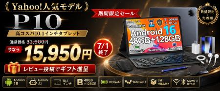 【Yahoo!ショッピング50%OFFセール】人気タブレット「