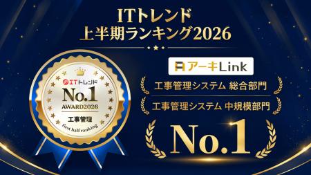 「アーキLink」が、「ITトレンド 上半期ランキング202