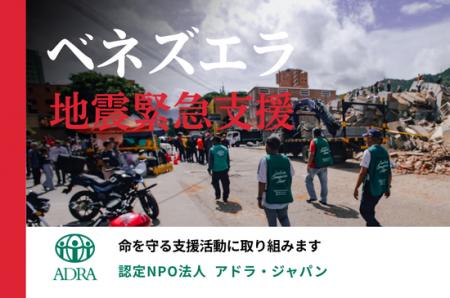 ベネズエラの連続大地震　国際NGO ADRAが現地で緊急支