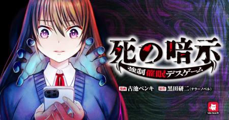 【新連載】テラーノベルで大反響の極限デスゲーム、戦