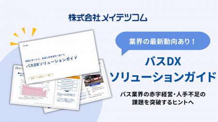 バス業界の赤字経営・人手不足の課題を突破する「バス