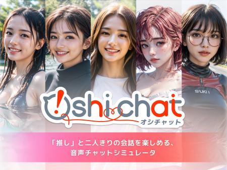 推しと話せるAIアプリ「Oshichat」をリリース