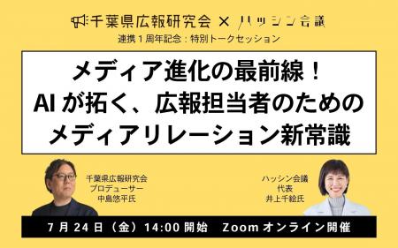 広報トークセッション「メディア進化の最前線！ AIが
