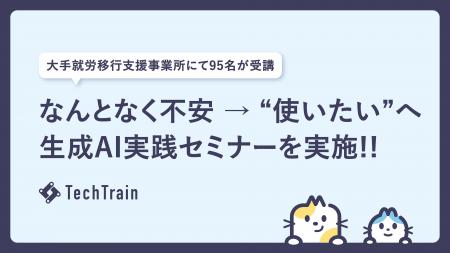 TechTrain、大手就労移行支援事業所へ生成AI実践セミ
