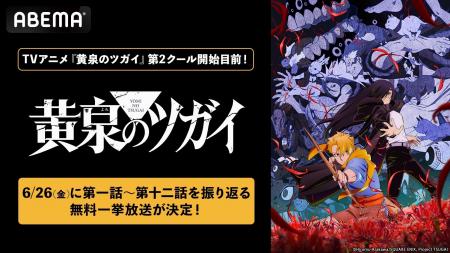 新作アニメ『黄泉のツガイ』第2クール開幕目前！6月26