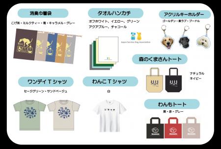 【WEB販売開始！】介助犬を応援できるチャリティーグ