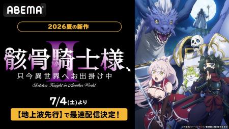 大人気”世直し”異世界ファンタジー、待望の第2期『骸