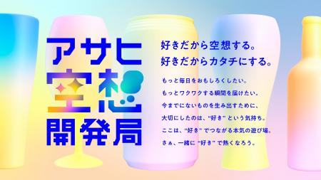 テスト販売サイト「アサヒ空想開発局」PR Awards Asia