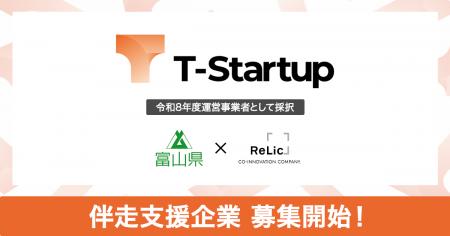 事業共創カンパニーのRelic、令和8年度「T-Startup」