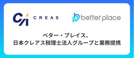 ベター・プレイス、5,700社の顧問先を持つ日本クレア