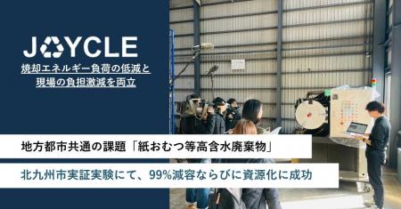 地方都市共通の大きな課題「紙おむつを含む高含水廃棄