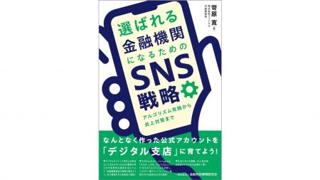 新刊「選ばれる金融機関になるためのSNS戦略：アルゴ