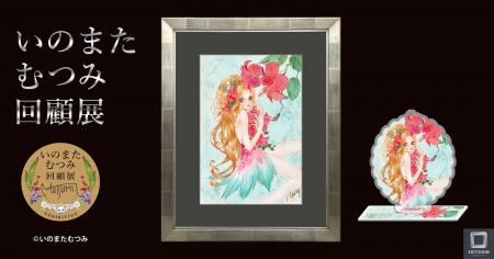 いのまたむつみ回顧展　新商品情報公開！６月27日（土