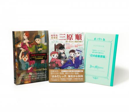 没後30年――「はみだしっ子」誕生前夜を伝える幻の自筆