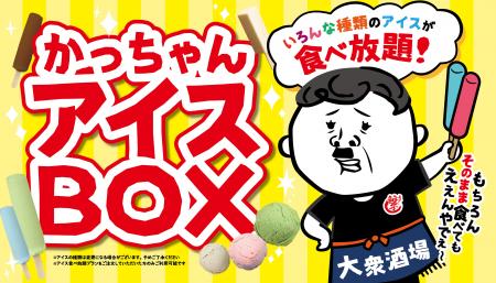 【居酒屋にアイスBOXが出現!?】大衆居酒屋「餃子のか