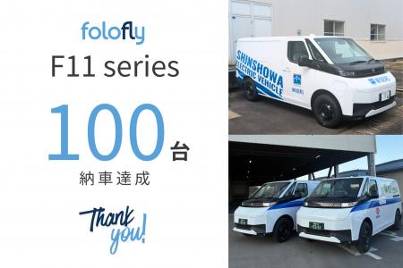 高性能1トン積載クラス商用EV「F11シリーズ」、先行生