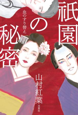 山村紅葉、小説家デビュー作『祇園の秘密 血のすり替