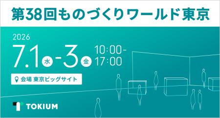 TOKIUM、日本最大級の製造業向け総合展示会「第38回も
