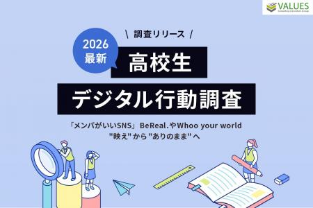 【調査リリース】2026最新“高校生デジタル行動”調査！
