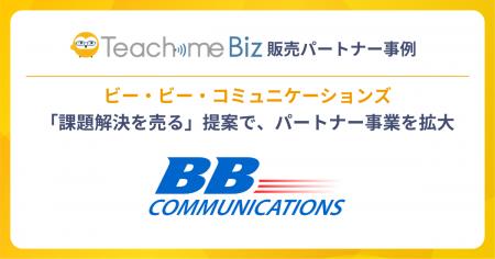 ビー・ビー・コミュニケーションズが、Teachme Bizを