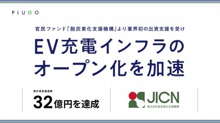 官民ファンドJICNによる業界初の出資支援を受け、より