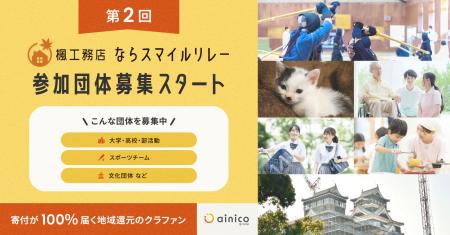 寄付100% 地域還元のクラファン「楓工務店 ならスマイ