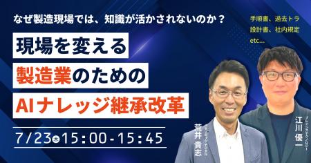 【ウェビナー】7/23（木）なぜ製造現場では、知識が活