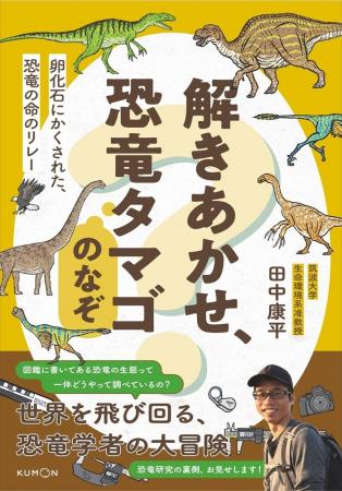恐竜のすべては卵から始まった！「子ども科学電話相談