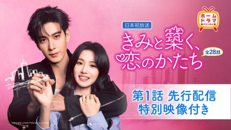 チェン・シンシュー&ルー・ユーシアオ主演「きみと築