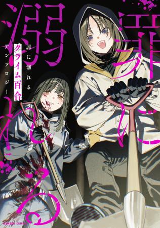 殺人、放火、盗撮、死体埋め……。罪を犯した女や、それ