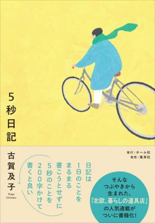 【重版記念特別企画】『５秒日記』著者・古賀及子さん