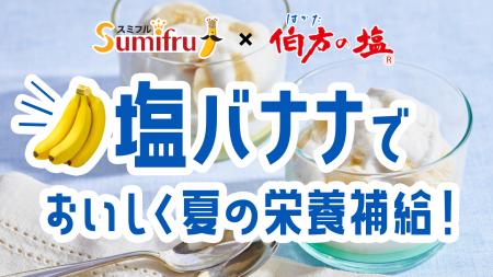 暑さ対策に「塩バナナ」！スミフルジャパンと伯方塩業