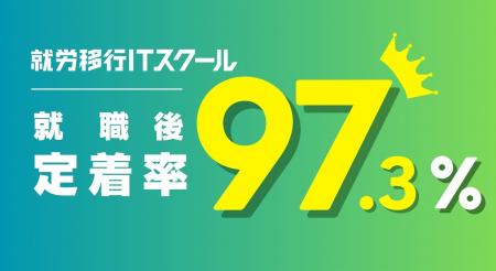 就労移行ITスクールが定着率97.3%の圧倒的実績を達成