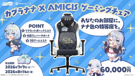カグラナナ×AMICISコラボの新商品！特別仕様のゲーミ