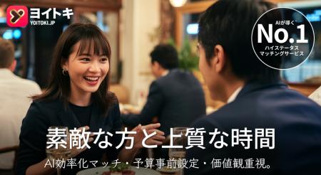 金曜の仕事終わりに認証して、週末デートへ。AI時代の