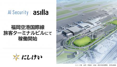 福岡空港国際線旅客ターミナルビルにてAI警備システム