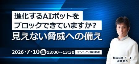 進化するAIボットをブロックできていますか？見えない