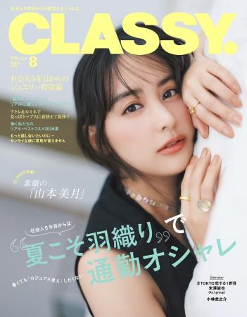 『CLASSY.』8月号発売／増刊Special Edition表紙にAぇ